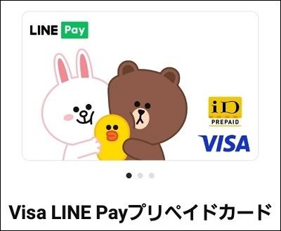 Visa LINE Pay プリペイドカードとは！ポイント還元率と利用上限は！