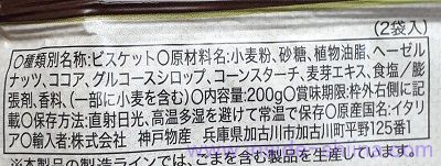業務スーパー イタリアンビスケット（ヘーゼルナッツ＆ココア）の原材料（成分）は！