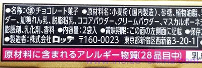 ロッテ トッポ ご褒美ティラミスの原材料は！