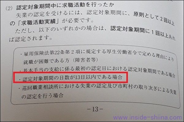 失業保険の残日数が13日以内（14日未満）の場合、認定日までに必要な求職活動は1回になるらしい