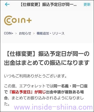エアウォレットが仕様変更！振込予定日が同日の場合はまとめての振込になる！