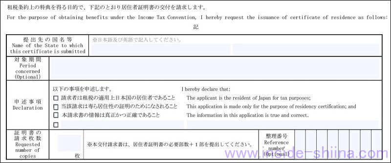 シンガポール用の居住者証明書交付請求書の書き方は２