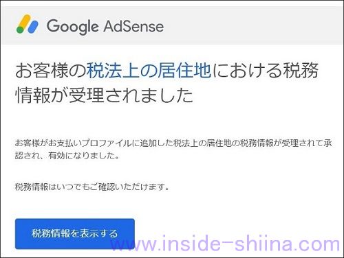 お客様の税法上の居住地における税務情報が受理されました