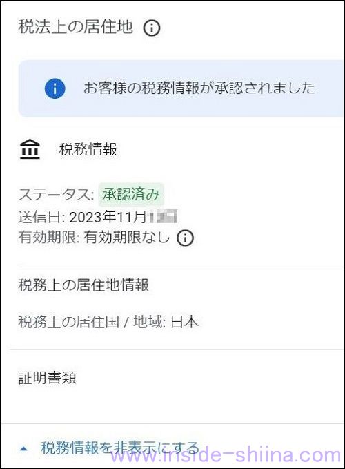 税法上の居住地の税務情報が受理されステータスは承認済みになる
