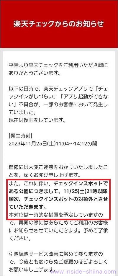 楽天チェックの公園が終了?再開はいつ?