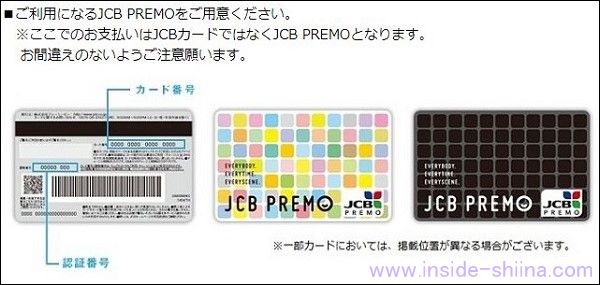 JCBプレモカードの認証番号は削る必要あり！
