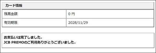 期限内にJCBプレモカードでAmazonギフト券のチャージタイプの支払いを完了する４