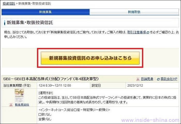 SBI日本高配当株式(分配)ファンド(年4回決算型)をNISAで購入する方法2