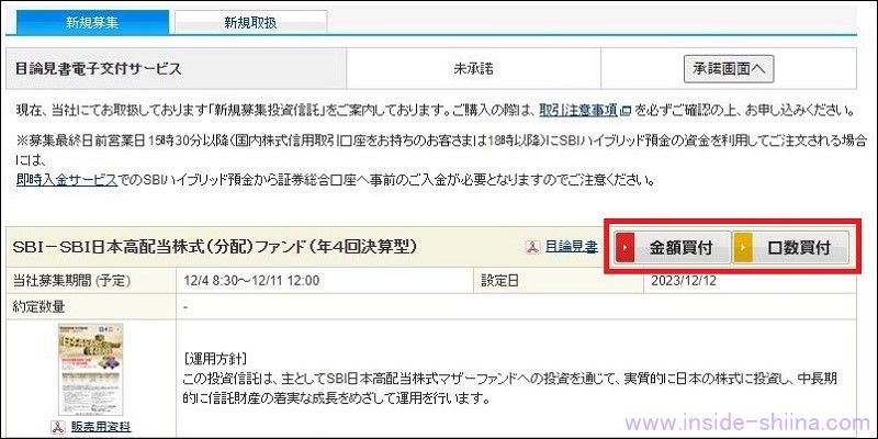 SBI日本高配当株式(分配)ファンド(年4回決算型)をNISAで購入する方法3