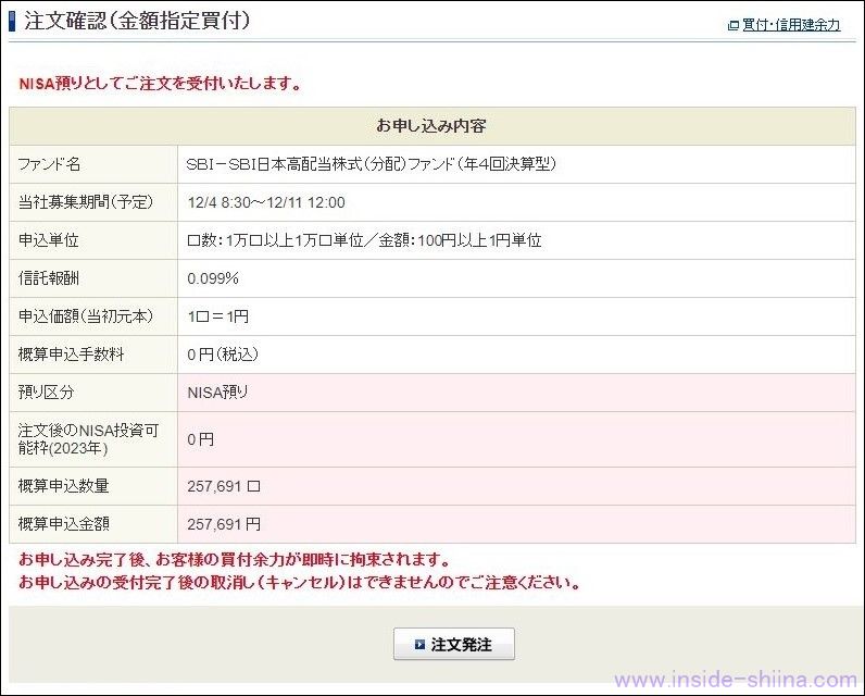 SBI日本高配当株式(分配)ファンド(年4回決算型)をNISAで購入する方法5