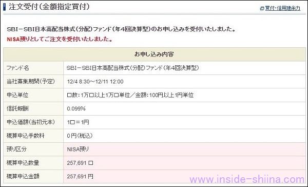 SBI日本高配当株式(分配)ファンド(年4回決算型)をNISAで購入する方法6