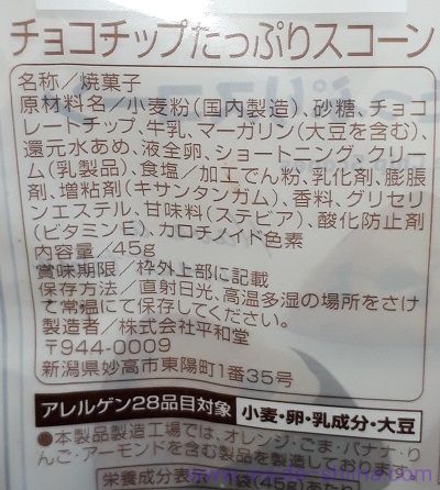 ファミマのチョコチップたっぷりスコーンの原材料（成分）は！