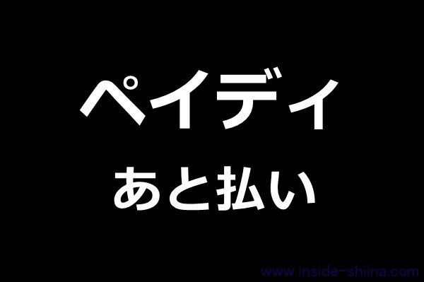 ペイディ（Paidy）あと払いは危険？メリット・デメリットは？なぜ無料？