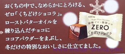 冬季限定！ロッテのゼロ くちどけショコラは糖類ゼロ！