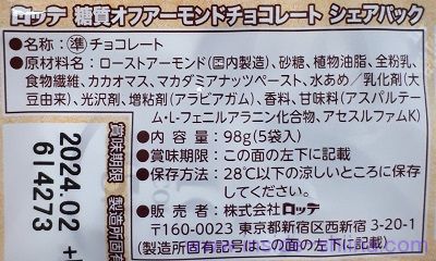 ロッテの糖質オフアーモンドチョコレートの原材料（成分）は！