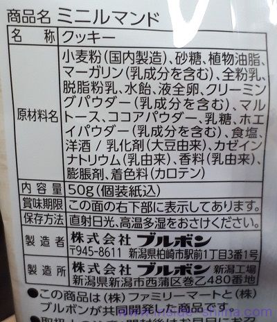 ファミマのミニルマンドの原材料（成分）は！