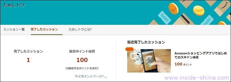 スキャンが完了しない?Amazon のためしトクが反映された!