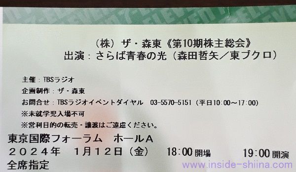 【さらば青春の光】ザ・森東の第10期株主総会（2024）の参加レポ！内容や公演時間は？