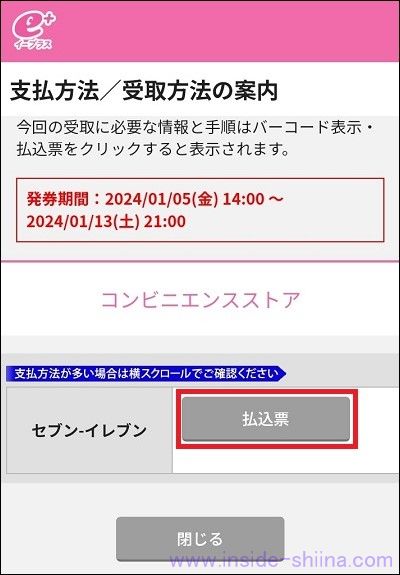 イープラスの払込票番号をスマホで表示する２