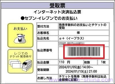 イープラスの払込票番号をスマホで表示する３