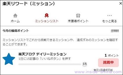 楽天ブログの楽天リワードのポイントミッション