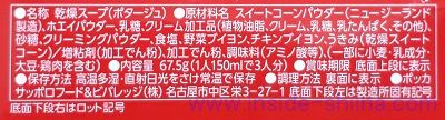 じっくりコトコト コーンポタージュの原材料(成分)は!