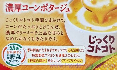 じっくりコトコト コーンポタージュはお湯少なめがおすすめ!