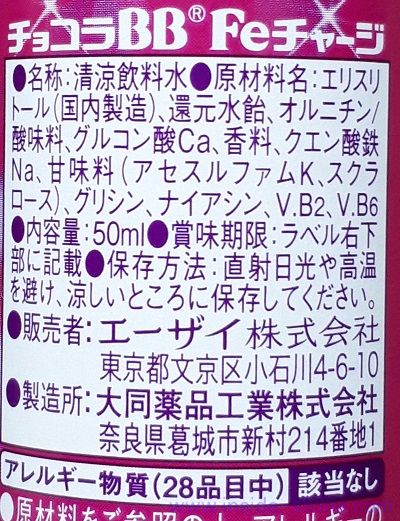 チョコラBB Feチャージの原材料（成分）！