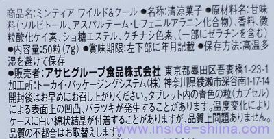 ミンティア ワイルド&クールの原材料（成分）は！カフェインは入っている？