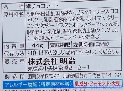 明治 ピスタチオチョコレート パールホワイトの原材料（成分）は！