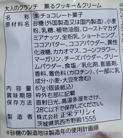 大人のクランチ 薫るクッキー&クリームの原材料（成分）は！