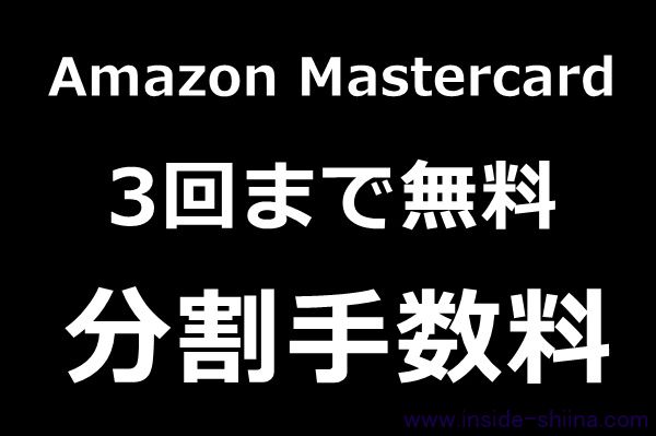 Amazon Mastercardの分割手数料が3回まで無料になった！注意点は２つ！