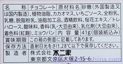 不二家 デザートルック 薫る苺のムースの原材料（成分）は！