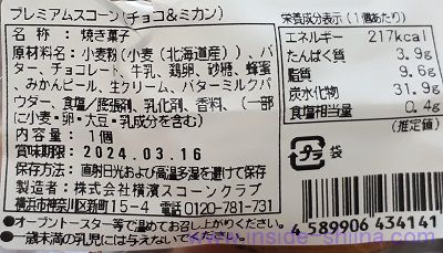 プレミアムスコーン（チョコ&ミカン）のカロリー、糖質は！