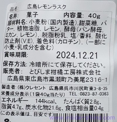 広島れもんラスクのカロリー、糖質は！