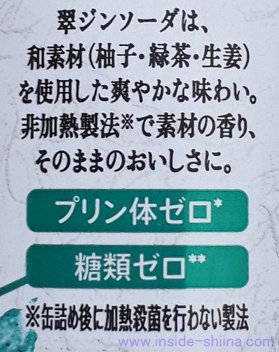 翠ジンソーダのプリン体は！