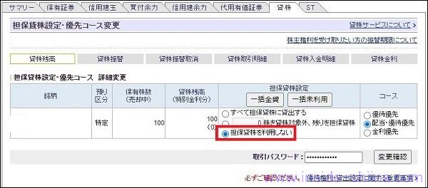 SBI証券で担保貸株設定・優先コース変更