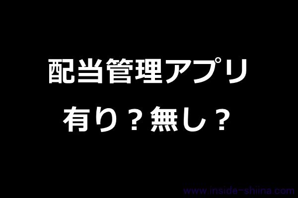 無料！配当管理アプリの使い方！投資信託、ETFもOK！