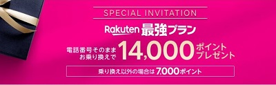 楽天モバイルの三木谷氏紹介キャンペーン