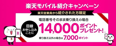 楽天モバイルの従業員紹介キャンペーン