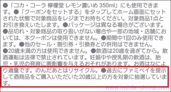 人によって違う!ファミペイの無料クーポンでお酒が来る条件!
