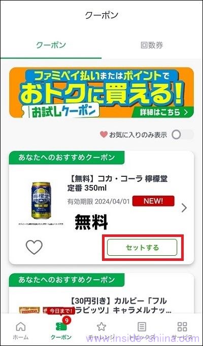 ファミペイの無料クーポンのセット