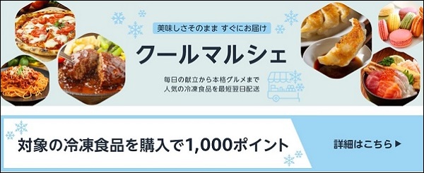 Amazonで冷凍食品を税込4000円以上の購入で1000ポイント還元！