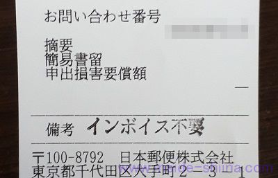 料金受取人払郵便を簡易書留にするとインボイス制度のため領収書の有無を聞かれる