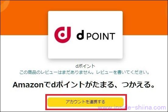 dポイントとAmazonの連携する手順1