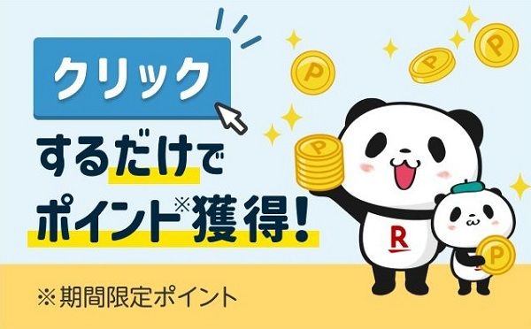楽天シニアのクリックするだけで楽天ポイント獲得！