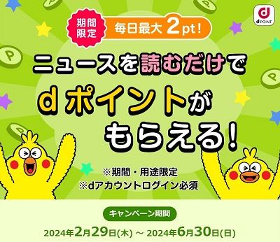 dメニューニュースで簡単に毎日2ポイント獲得できる！
