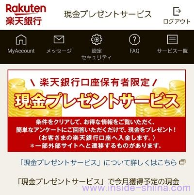 楽天銀行の現金プレゼントサービス