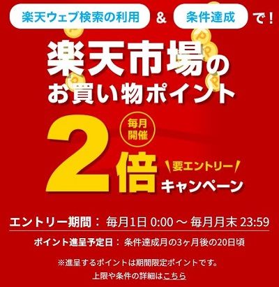 毎月月末まで！楽天ウェブ検索で1日5回5日間以上検索すると楽天市場+1倍！