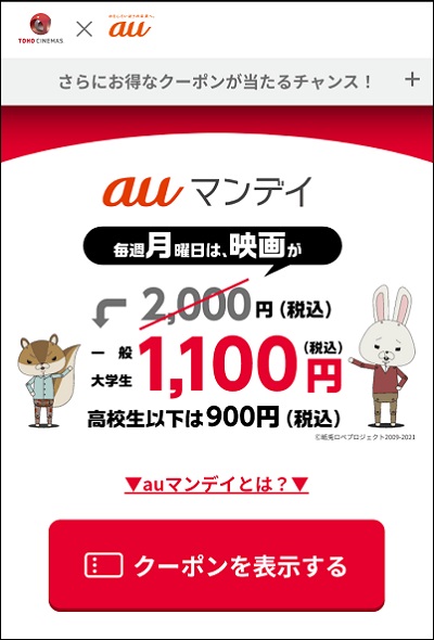 【auスマプレ】毎週月曜日はTOHOシネマズで映画が1,100円で観れる日！【auマンデイ】